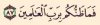 فما ظنكم برب العالمين.jpg