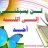 الواثقة بربها