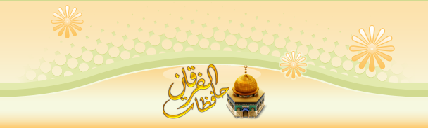 منتديات حافظات الفرقان